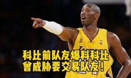 前队友爆料科比视频,揭秘传奇巨星背后的故事